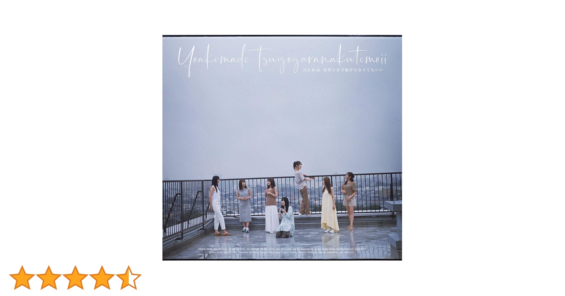 乃木坂46 / 夜明けまで強がらなくてもいい B2ポスター Amazon.co.jp: 夜明けまで強がらなくてもいい (Type-A) (Blu-ray